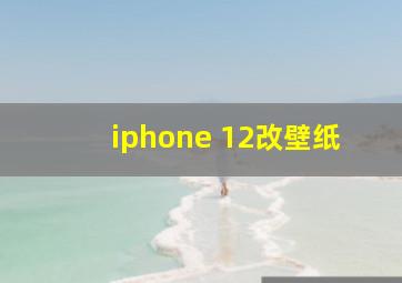 iphone 12改壁纸